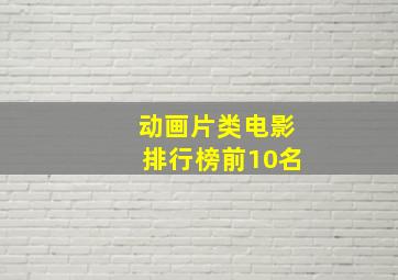 动画片类电影排行榜前10名