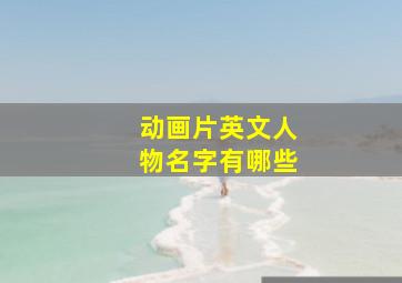 动画片英文人物名字有哪些