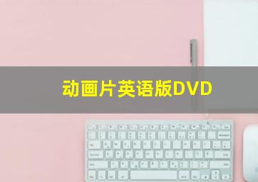 动画片英语版DVD