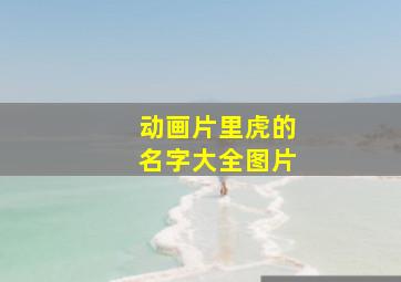 动画片里虎的名字大全图片