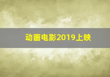 动画电影2019上映