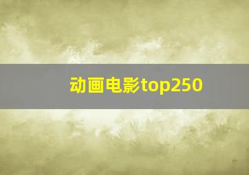 动画电影top250