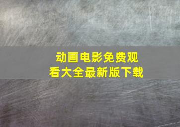 动画电影免费观看大全最新版下载