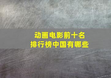 动画电影前十名排行榜中国有哪些