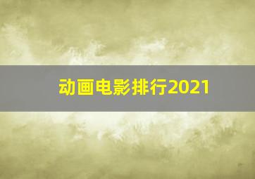 动画电影排行2021