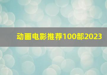 动画电影推荐100部2023