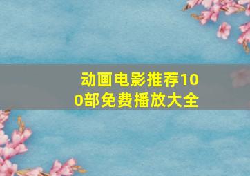 动画电影推荐100部免费播放大全