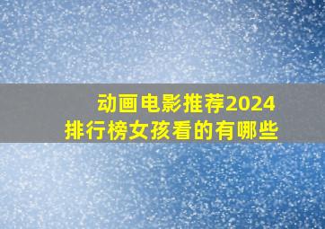 动画电影推荐2024排行榜女孩看的有哪些