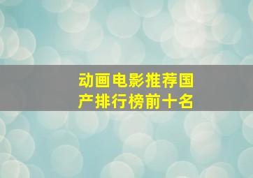 动画电影推荐国产排行榜前十名