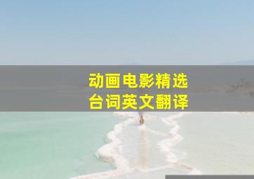 动画电影精选台词英文翻译