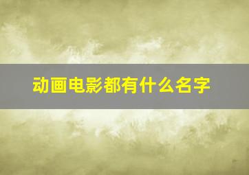 动画电影都有什么名字