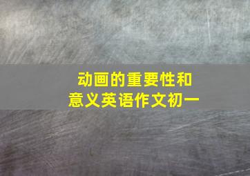 动画的重要性和意义英语作文初一