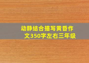 动静结合描写黄昏作文350字左右三年级