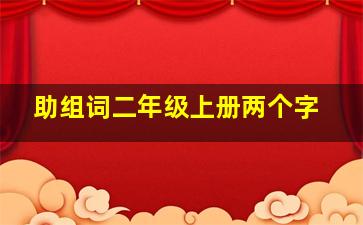 助组词二年级上册两个字