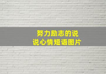 努力励志的说说心情短语图片