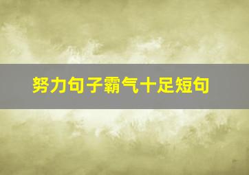 努力句子霸气十足短句