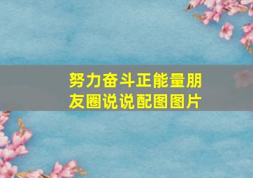 努力奋斗正能量朋友圈说说配图图片