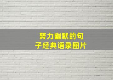 努力幽默的句子经典语录图片