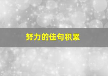 努力的佳句积累