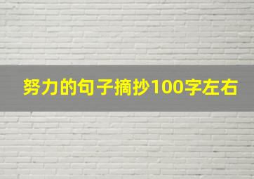 努力的句子摘抄100字左右