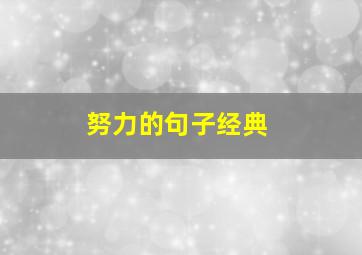 努力的句子经典