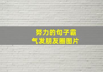 努力的句子霸气发朋友圈图片