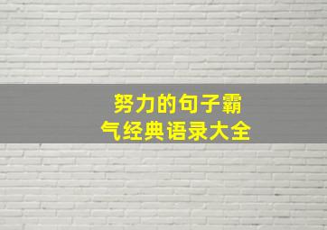 努力的句子霸气经典语录大全