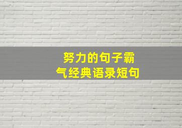 努力的句子霸气经典语录短句