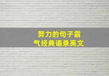 努力的句子霸气经典语录英文