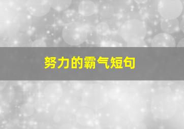 努力的霸气短句