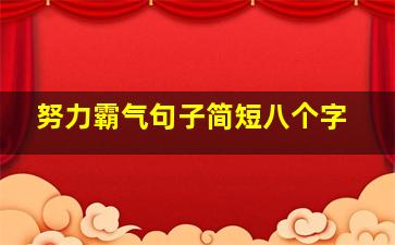 努力霸气句子简短八个字