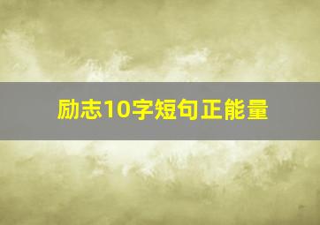 励志10字短句正能量