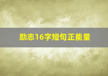 励志16字短句正能量