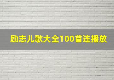 励志儿歌大全100首连播放