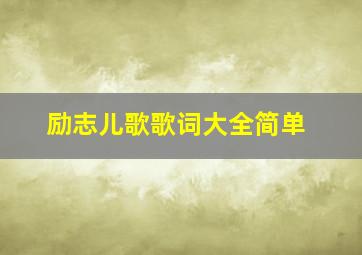 励志儿歌歌词大全简单