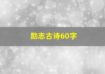 励志古诗60字