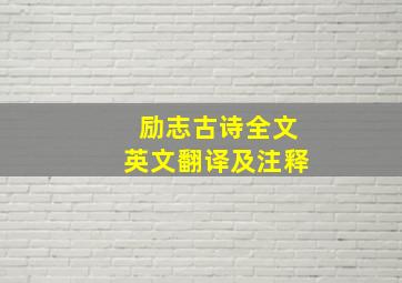 励志古诗全文英文翻译及注释