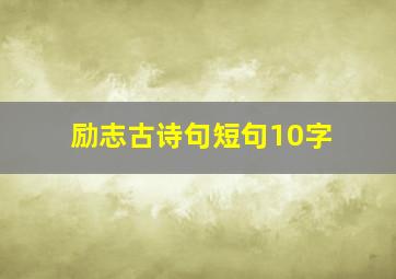 励志古诗句短句10字