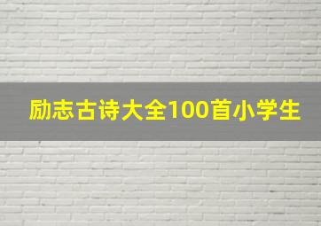 励志古诗大全100首小学生