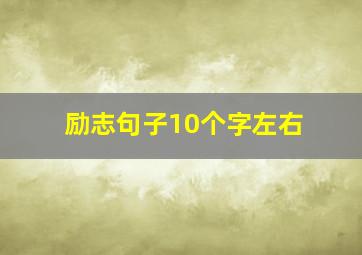 励志句子10个字左右