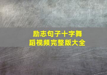 励志句子十字舞蹈视频完整版大全