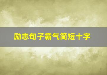 励志句子霸气简短十字