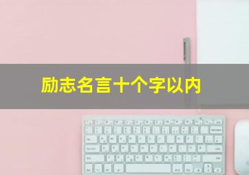 励志名言十个字以内