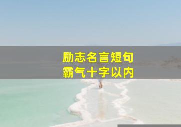 励志名言短句霸气十字以内