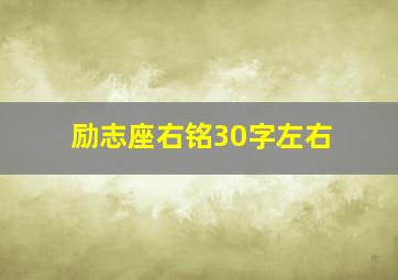 励志座右铭30字左右