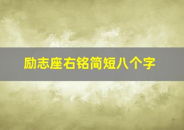 励志座右铭简短八个字