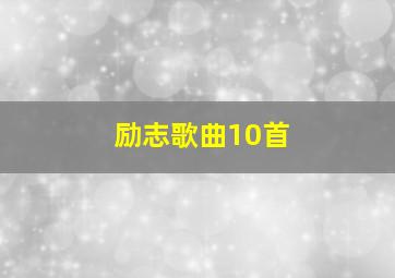 励志歌曲10首