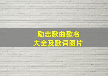 励志歌曲歌名大全及歌词图片