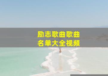 励志歌曲歌曲名单大全视频