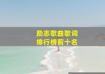 励志歌曲歌词排行榜前十名